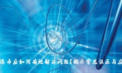 虚拟币退币后如何有效解