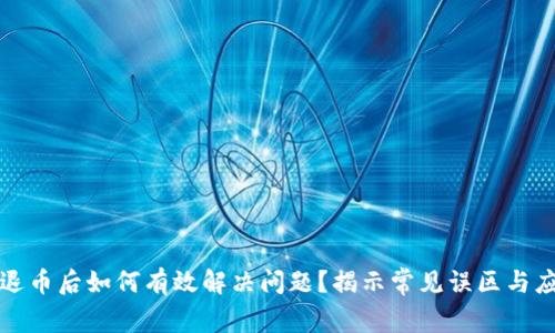 虚拟币退币后如何有效解决问题？揭示常见误区与应对策略