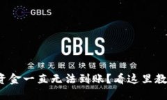 : 转入TP钱包的资金一直无