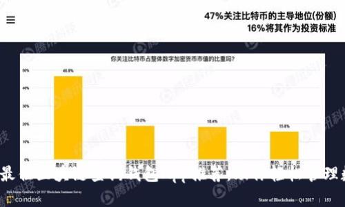 2023年最佳区块链查询钱包App推荐,助你轻松管理数字资产