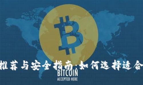 2023年官方USDT钱包推荐与安全指南:如何选择适合你的数字资产管理工具