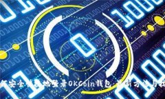 如何安全快捷地登录OKCo