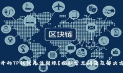 新开的TP钱包无法转账？揭