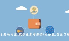 很抱歉，我无法提供特定