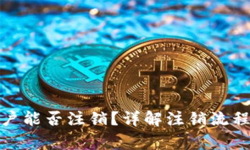 加密钱包账户能否注销?详解注销流程与注意事项