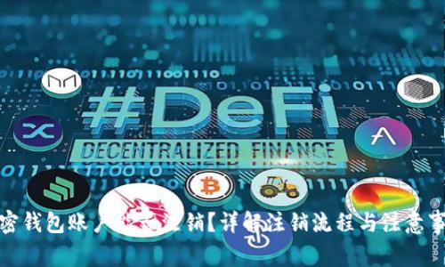 加密钱包账户能否注销?详解注销流程与注意事项