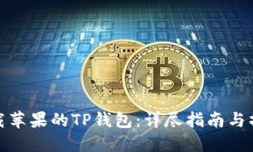 如何下载苹果的TP钱包:详尽指南与操作步骤