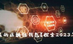 如何选择高收益的区块链