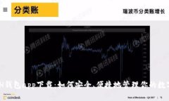 KCASH钱包app下载：如何安全