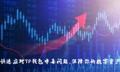 如何快速应对TP钱包中毒问