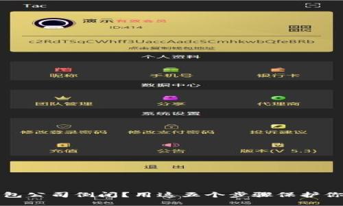 加密钱包公司倒闭?用这五个步骤保护你的资产