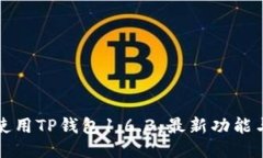 如何安全使用TP钱包1.6.3：