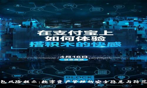 TP钱包风险提示：数字资产管理的安全隐患与防范措施