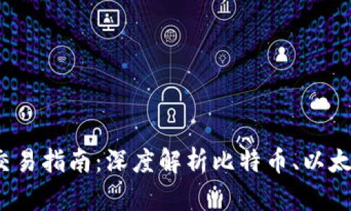 2023年数字货币交易指南:深度解析比特币、以太坊及最新市场动态
