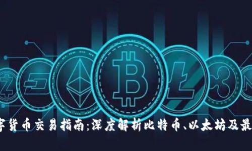 2023年数字货币交易指南:深度解析比特币、以太坊及最新市场动态