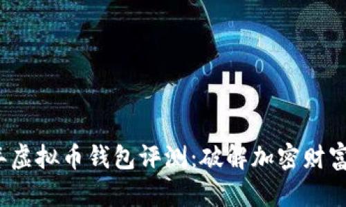 2023年虚拟币钱包评测:破解加密财富的捷径