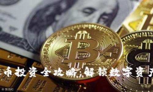 2024年虚拟币投资全攻略:解锁数字资产的财富之门