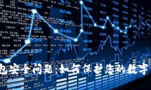 TP钱包安全问题:如何保护您的数字资产?