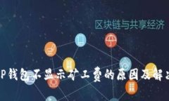 探讨TP钱包不显示矿工费的
