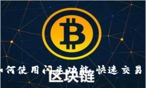 TP钱包如何使用闪兑功能,快速交易新手指南