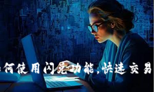 TP钱包如何使用闪兑功能,快速交易新手指南