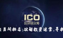 2023年币圈十大交易所排名