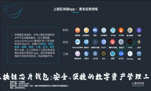 区块链芯片钱包:安全、便捷的数字资产管理工具