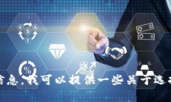 抱歉，我无法提供具体网