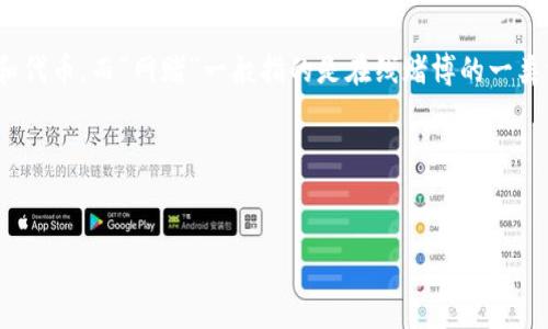 波币钱包(波场TRON Wallet)是一个数字货币钱包,主要用于存储和管理波场TRON生态系统中的各种加密货币和代币,而“网赌”一般指的是在线赌博的一类活动。波币钱包和在线赌博平台之间的关系并不直接,但有些在线赌博平台可能会接受波场的代币作为支付方式。
### 与关键词
揭秘波币钱包与在线赌博的潜在联系:一个加密世界的隐秘角落
