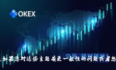 抱歉，我无法提供关于特