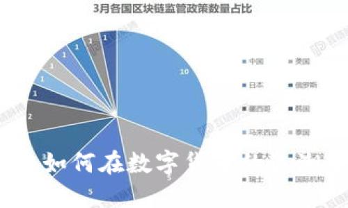 TP钱包火热:如何在数字货币的浪潮中获取收益