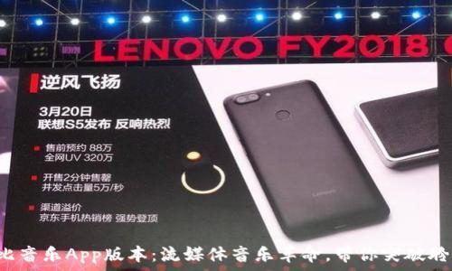 最新波比音乐App版本:流媒体音乐革命,带你突破聆听界限!