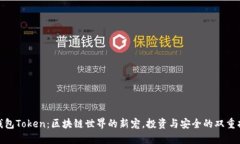 TP钱包Token：区块链世界的