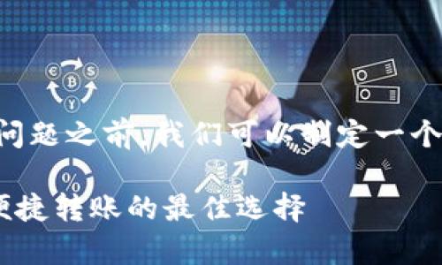 在回答你关于USDT(Tether)钱包的问题之前,我们可以制定一个相关的,包含关键词并结合时下热点。
2023年USDT钱包推荐:安全存储与便捷转账的最佳选择