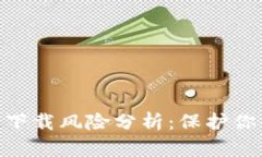 **数字钱包下载风险分析：