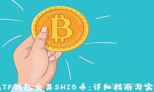 如何在TP钱包交易SHIB币:详细指南与实用技巧