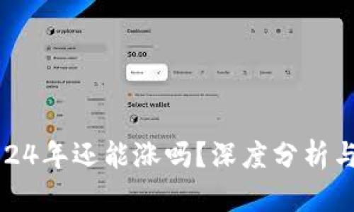 狗狗币2024年还能涨吗？深度分析与投资策略