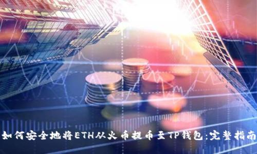 如何安全地将ETH从火币提币至TP钱包:完整指南