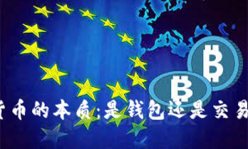 数字货币的本质：是钱包还是交易工具？