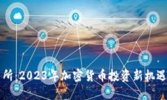 OK交易所：2023年加密货币
