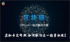 虚拟币高峰期：如何抓住