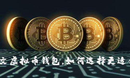 2023年最值得关注的中文虚拟币钱包,如何选择更适合你的数字资产管理工具