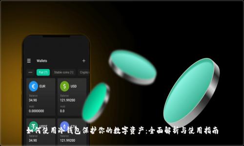 如何使用冷钱包保护你的数字资产:全面解析与使用指南