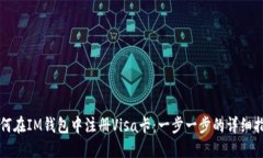 如何在IM钱包中注册Visa卡