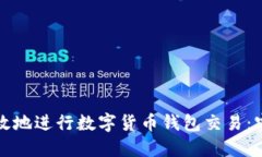 如何安全高效地进行数字