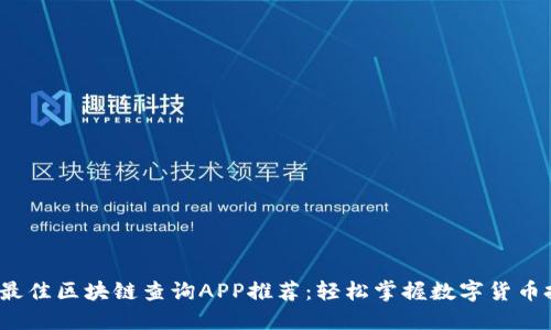 2023年最佳区块链查询APP推荐:轻松掌握数字货币投资动态
