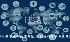 欧洲人最喜欢的数字钱包