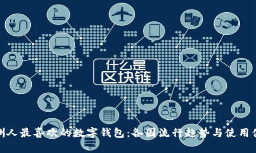 欧洲人最喜欢的数字钱包:各国流行趋势与使用体验