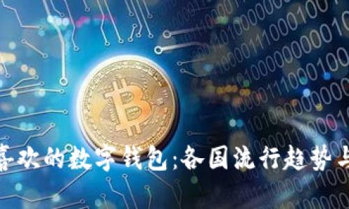 欧洲人最喜欢的数字钱包:各国流行趋势与使用体验