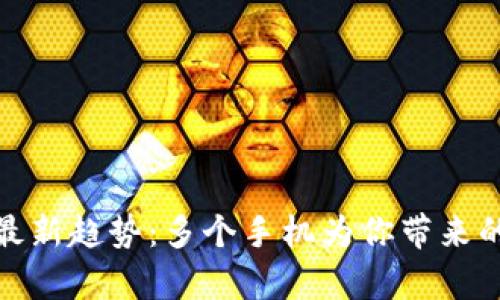 观察钱包的最新趋势:多个手机为你带来的便利与安全